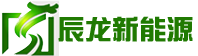 山东辰龙新能源有限公司